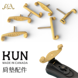 KUN 肩墊配件【小提/中提琴專用】