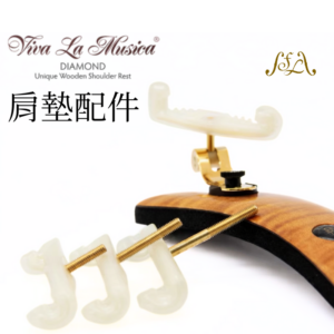 VLM Diamond 肩墊配件【小提/中提琴專用】