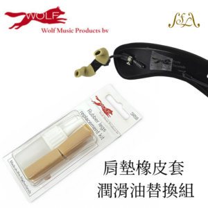 Wolff肩墊橡皮套&潤滑油替換組【小提/中提琴專用】