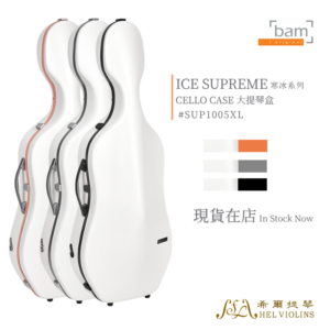 ICE SUPREME ICE SUPRÊME 寒冰系列 大提琴盒【SUP1005XL】