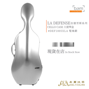 LA DEFENSE LA DEFENSE 拉德芳斯系列 大提琴盒【DEF1005XLA 髮絲銀】