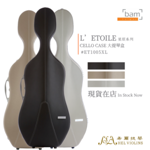 LETOILE L’ETOILE 星辰系列 大提琴盒【ET1005XL】