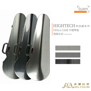 HIGHTECH 科技系列中提琴三角盒【直紋/斜紋/碳纖黑】