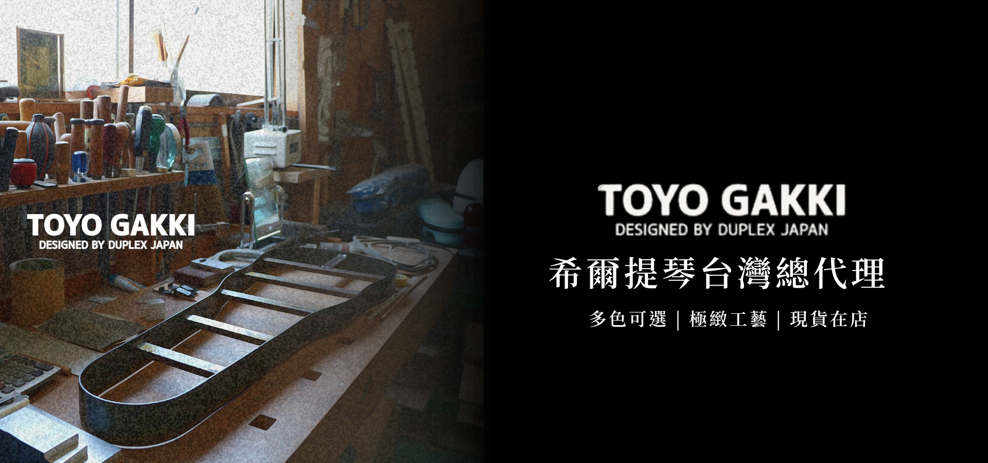 希爾提琴 HEL Violins ｜台灣專業提琴選琴・琴弦配件・維修調整 -'TOYO GAKKI DESIGNED BY DUPLEX JAPAN' in white; right side is a black panel with the same logo and Japanese text.