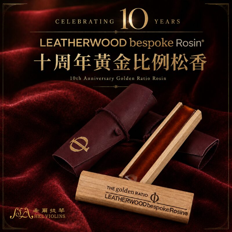 希爾提琴 HEL Violins ｜台北推薦專業提琴選購店、小提琴琴弦配件與維修調整服務