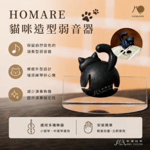HOMARE猫咪造型弱音器展示图，黑色猫型乐器放在玻璃底座上，左侧列出三点功能要点。