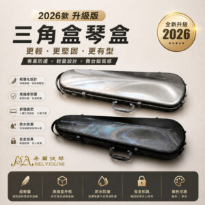 Two hard violin cases, one silver and one black, displayed side by side on a light background, advertising a 2026 upgrade model by HEL VIOLINS (三角盒琴盒).