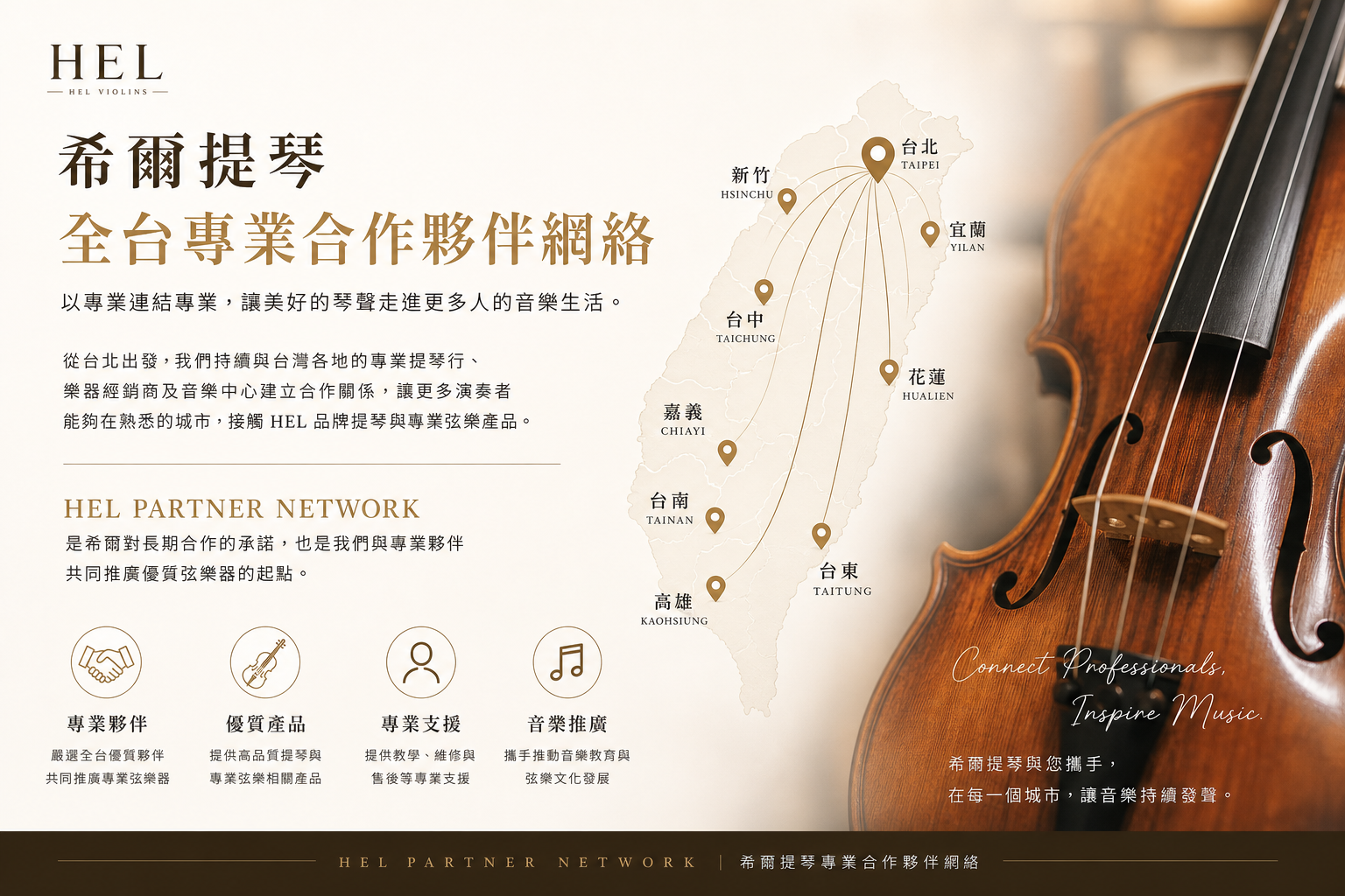 | 希爾提琴 HEL Violins